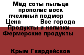 Мёд соты пыльца прополис воск пчелиный подмор.  › Цена ­ 150 - Все города Продукты и напитки » Фермерские продукты   . Крым,Гвардейское